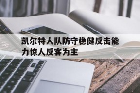 凯尔特人队防守稳健反击能力惊人反客为主-九游体育下载