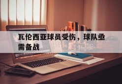 瓦伦西亚球员受伤，球队亟需备战-九游体育下载