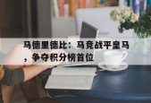 马德里德比：马竞战平皇马，争夺积分榜首位-jiuyou官网入口