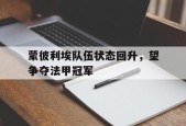 蒙彼利埃队伍状态回升，望争夺法甲冠军-九游官网