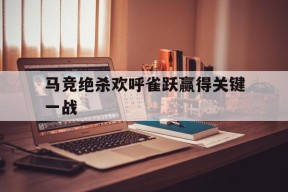 马竞绝杀欢呼雀跃赢得关键一战-九游游戏平台