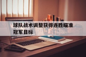 球队战术调整获得连胜瞄准冠军目标-九游游戏平台