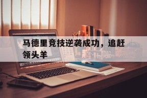 马德里竞技逆袭成功，追赶领头羊-九游游戏平台